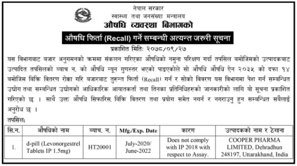 औषधि फिर्ता (RECALL) गर्ने सम्बन्धि अत्यन्त जरुरी सूचना - २०७८/०९ /२७